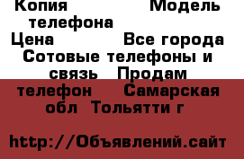 Копия iPhone 6S › Модель телефона ­  iPhone 6S › Цена ­ 8 000 - Все города Сотовые телефоны и связь » Продам телефон   . Самарская обл.,Тольятти г.